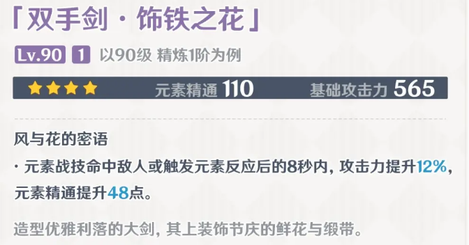 《原神》3.5版本饰铁之花面板介绍 3.5版本饰铁之花面板一览