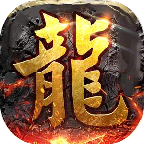 超高爆率火龙传奇v1.88