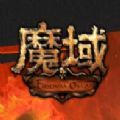 魔域归来最新版