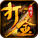 天帝神器打金传奇v1.76