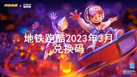 地铁跑酷兑换码2023年3月 最新兑换码永久有效大全