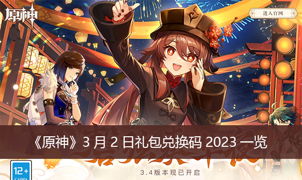 《原神》3月2日礼包兑换码2023 3月2日最新礼包兑换码分享