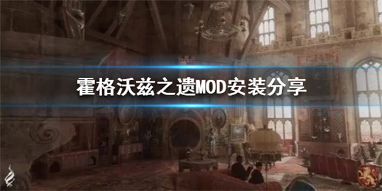 霍格沃兹之遗MOD怎么安装 霍格沃兹之遗MOD安装方法介绍