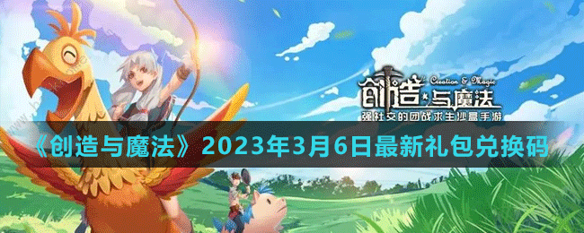 《创造与魔法》2023年最新兑换码 创造与魔法3月6日礼包兑换码一览