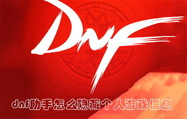 dnf助手怎么隐藏个人游戏信息 dnf助手隐藏个人游戏信息的方法