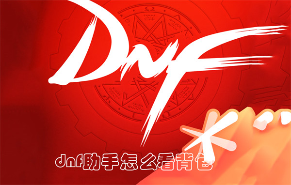 dnf助手怎么看背包 dnf助手查看背包方法