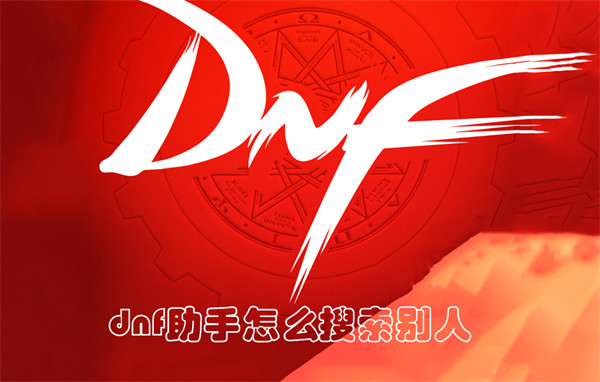 dnf助手怎么搜索别人 dnf助手搜索用户方法