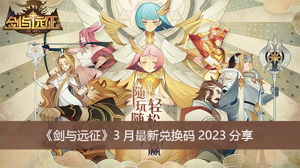 《剑与远征》3月最新兑换码2023分享 3月最新兑换码大全