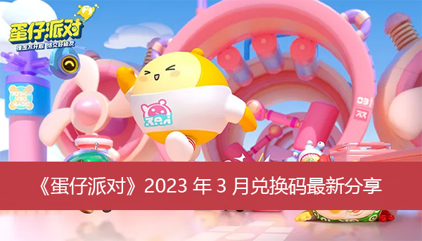 《蛋仔派对》2023年3月兑换码最新分享