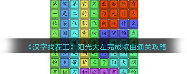 《汉字找茬王》阳光大左完成歌曲怎么过 阳光大左完成歌曲通关攻略