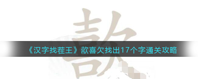 《汉字找茬王》歖喜欠找出17个字怎么过 歖喜欠找出17个字通关攻略