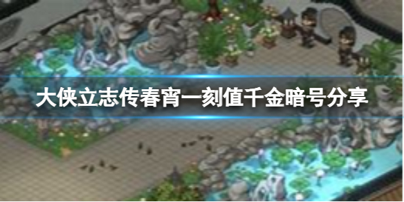 《大侠立志传》春宵一刻值千金暗号是什么 春宵一刻值千金暗号大全