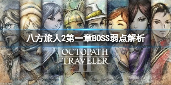 《八方旅人2》第一章BOSS弱点解析 第一章BOSS的弱点是哪些介绍