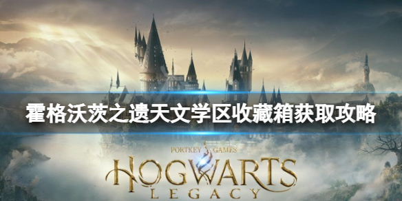 《霍格沃茨之遗》天文学区收藏箱位置 天文学区收藏箱获取方法攻略