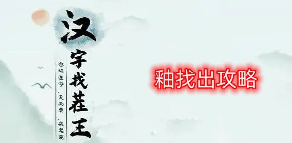 汉字找茬王找字釉攻略 釉找出21个常见字答案大全