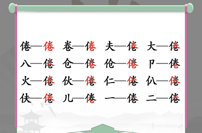 汉字找茬王找字倦攻略 倦找出16个常见字答案解析