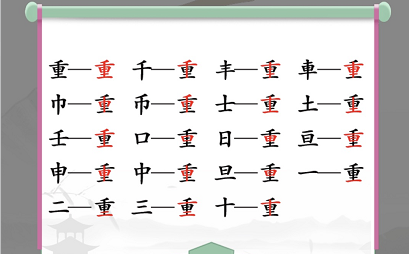 汉字找茬王找字重攻略 重找出18个常见字答案分享