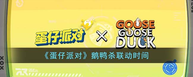 《蛋仔派对》鹅鸭杀联动时间 2023鹅鸭杀联动时间介绍