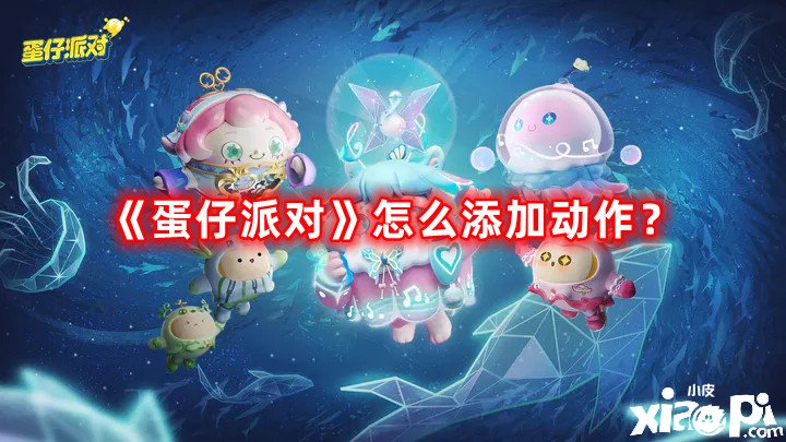 《蛋仔派对》怎么添加动作 添加动作方法介绍