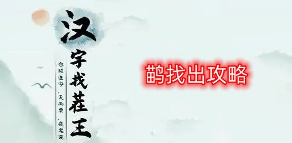 汉字找茬王鹋找出攻略 鹋找出21个常见字答案分享