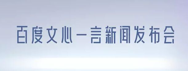 文心一言内测申请网址在哪 文心一言app申请内测资格教程分享