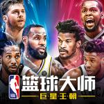 NBA篮球大师无限内购破解版