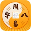 周易八字免费算命风水运势app