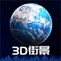 3d卫星街景地图高清免费版