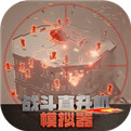 战斗直升机模拟器iOS版