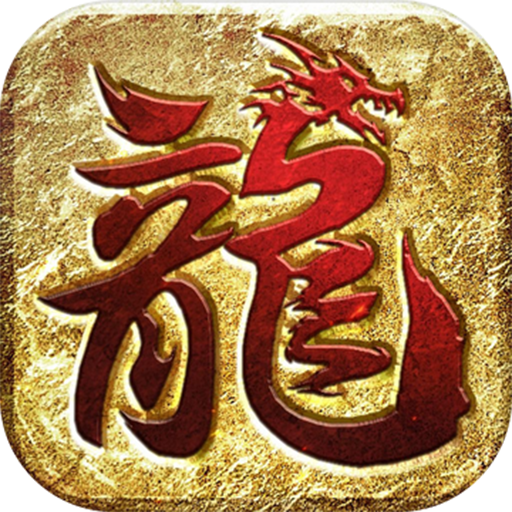 龙皇传说官网最新版